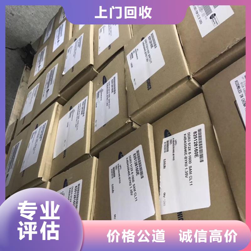 【 DRAM,EMMC一站式回收】_诚信回收库存电子(漯河市分公司)