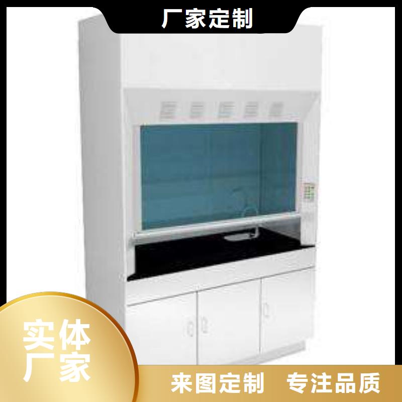 通风柜-实验室工作台好产品放心购