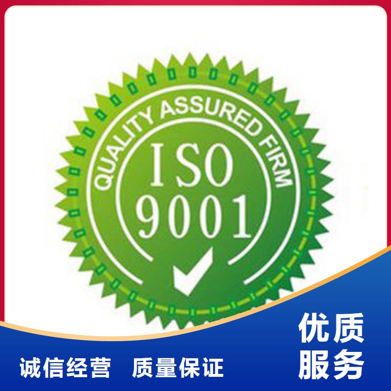 【ISO9001认证ISO9001\ISO9000\ISO14001认证服务至上】