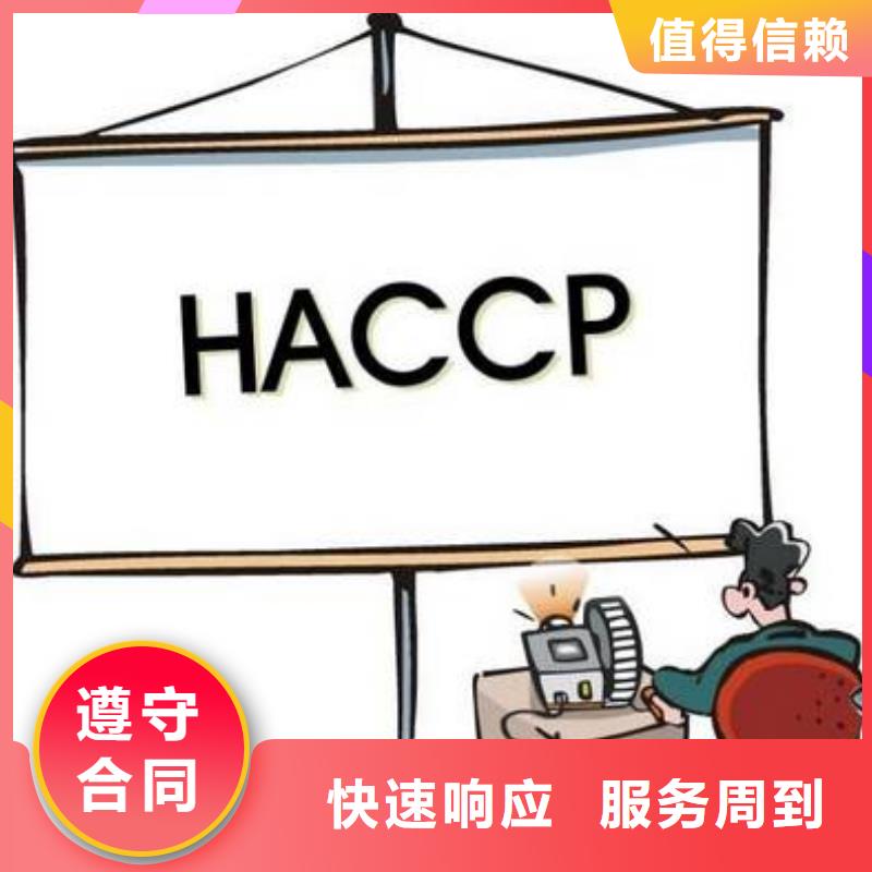 【HACCP认证】-知识产权认证诚实守信