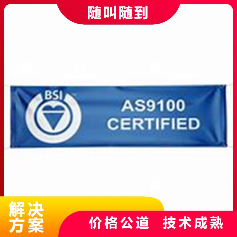 AS9100认证-【ISO9001\ISO9000\ISO14001认证】高品质