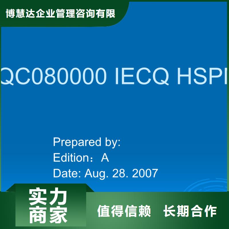 博慧达FSC认证QC080000认证 【GJB9001C认证】实力团队