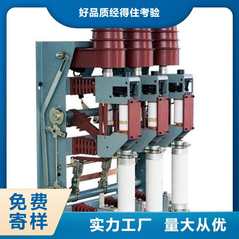 【高压负荷开关户外高压真空断路器诚信经营质量保证】