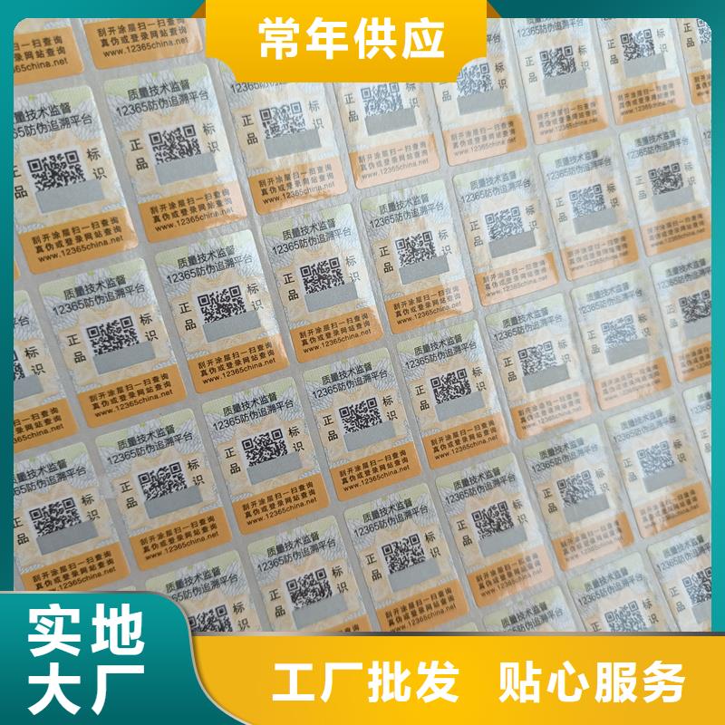 免费询价【防伪标签印刷 防伪标签公司敢与同行比质量】