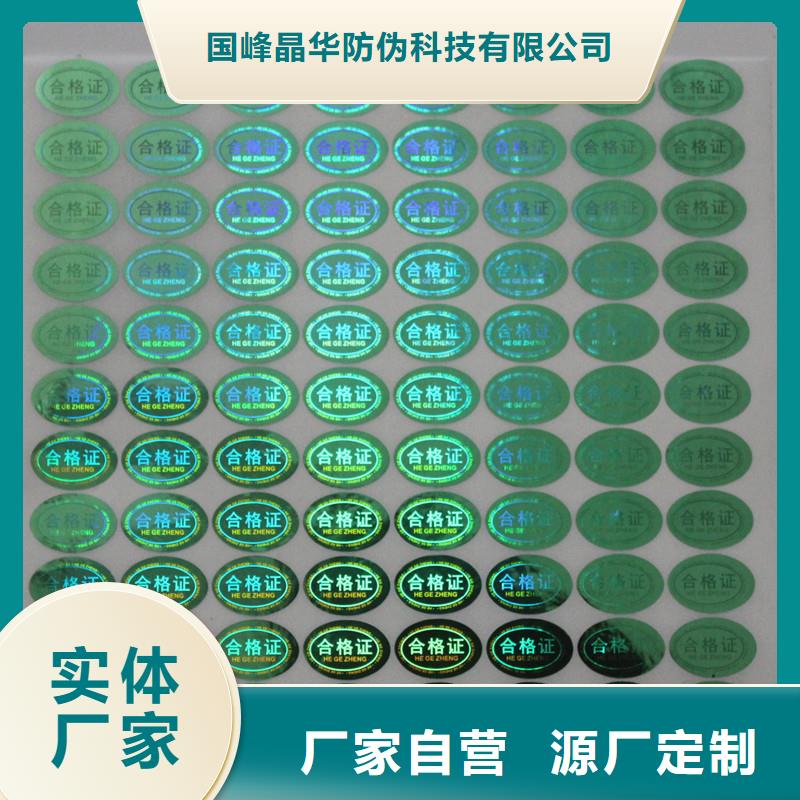 防伪代金券印刷国峰晶华防伪商标-【防伪标签公司】专注细节专注品质