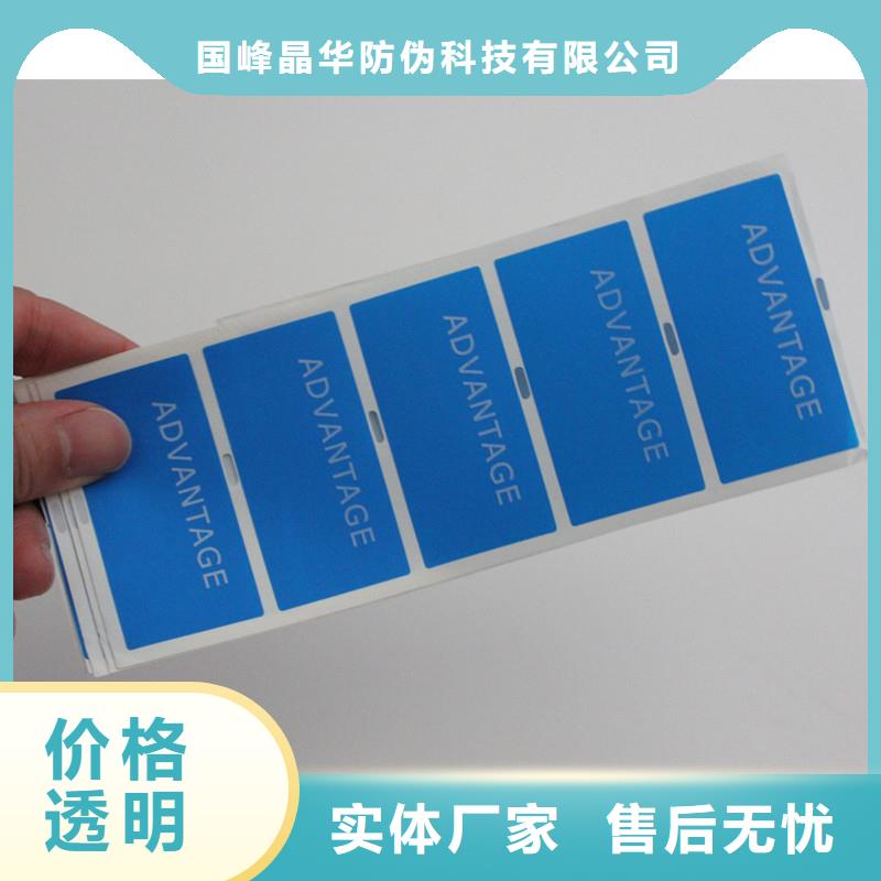 【 防伪商标-防伪标签厂家从厂家买售后有保障】-国峰晶华防伪科技(陕西省分公司)|覆盖地域汉中|榆林|延安|西安|咸阳