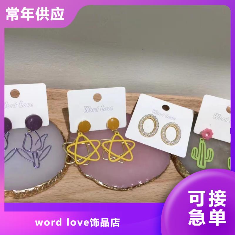 【word love】word love饰品海量现货