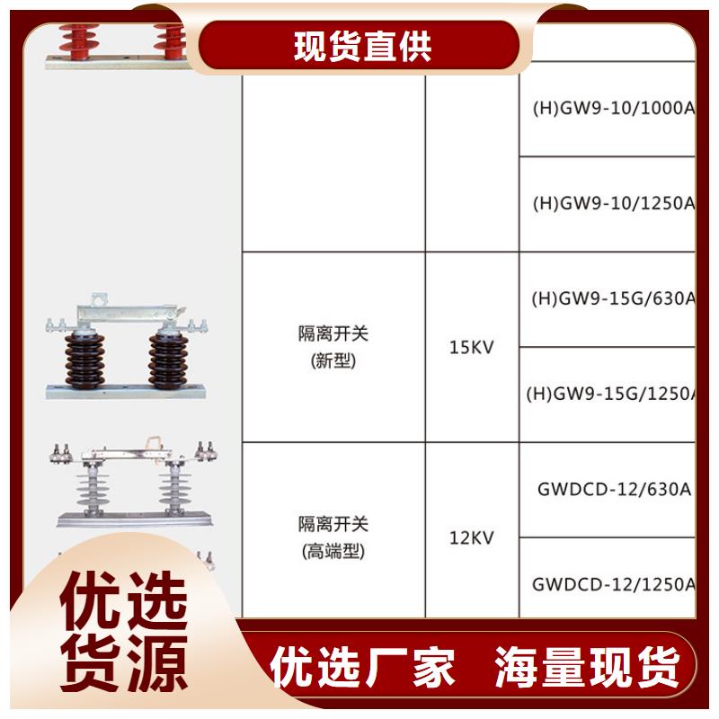 户外高压交流隔离开关：GHW9-12/1000现货齐全