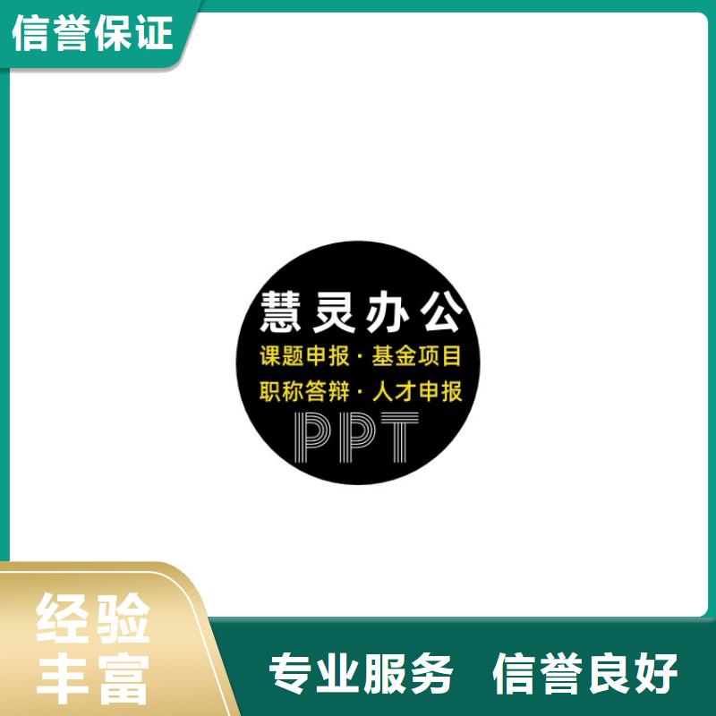 PPT设计美化慧灵优青杰青人才项目申报答辩PPT【职称晋升PPT设计制作美化】公司
