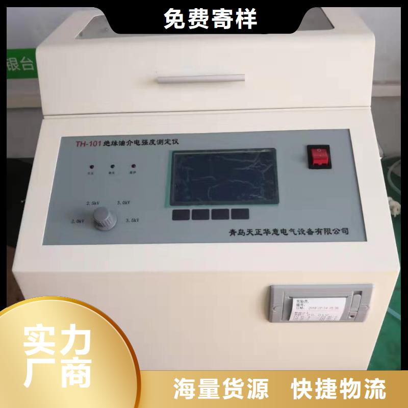 |长葛|鄢陵|漯河|三门峡|郑州|周口|新乡天正华意【 绝缘油介电强度试验仪电力电气测试仪器优质原料】