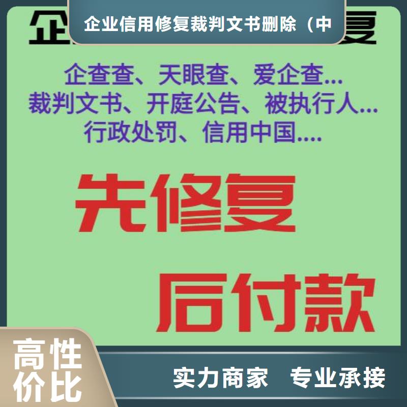 【修复天眼查历史被执行人信息清除专业可靠】