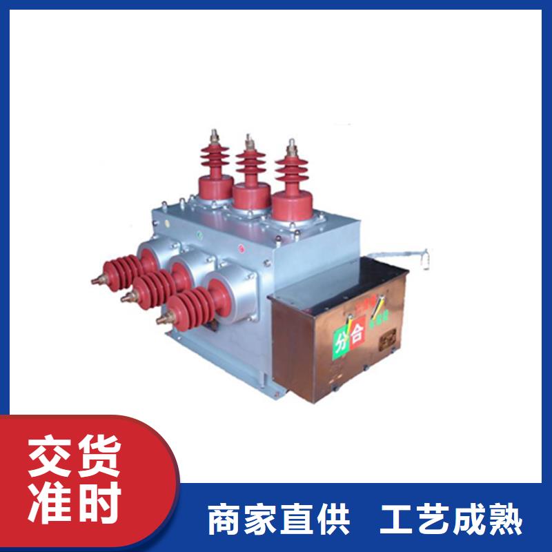 广元ZW7-40.5/630真空断路器厂家快捷物流源头厂家真空断路器厂家